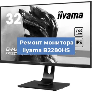 Замена разъема HDMI на мониторе Iiyama B2280HS в Челябинске